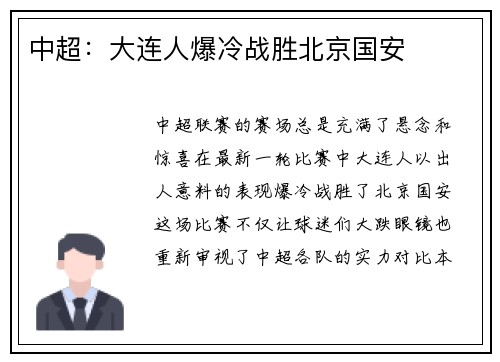 中超：大连人爆冷战胜北京国安