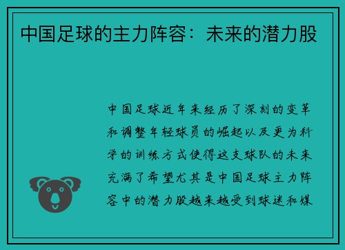 中国足球的主力阵容：未来的潜力股