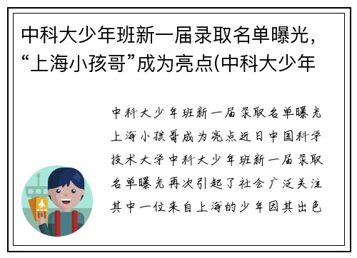 中科大少年班新一届录取名单曝光，“上海小孩哥”成为亮点(中科大少年班历届名单)
