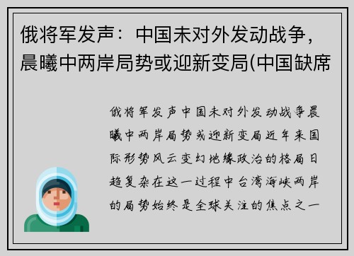 俄将军发声：中国未对外发动战争，晨曦中两岸局势或迎新变局(中国缺席俄伊军演)