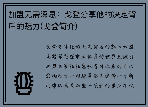加盟无需深思：戈登分享他的决定背后的魅力(戈登简介)