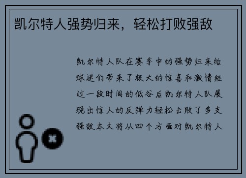 凯尔特人强势归来，轻松打败强敌
