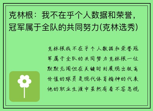 克林根：我不在乎个人数据和荣誉，冠军属于全队的共同努力(克林选秀)