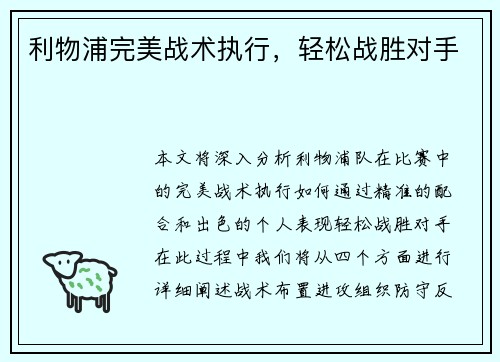 利物浦完美战术执行，轻松战胜对手