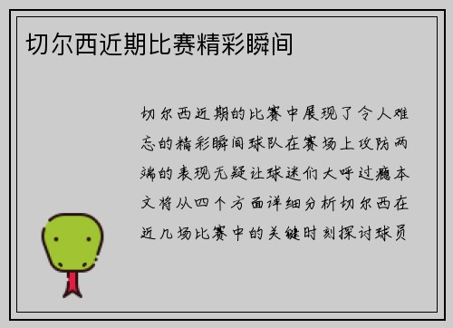 切尔西近期比赛精彩瞬间