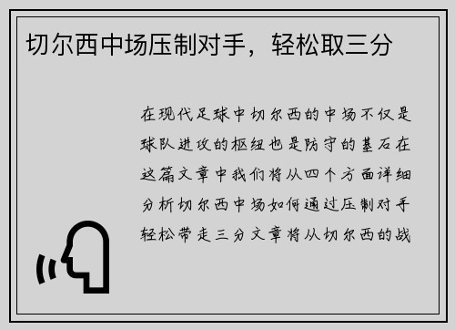 切尔西中场压制对手，轻松取三分