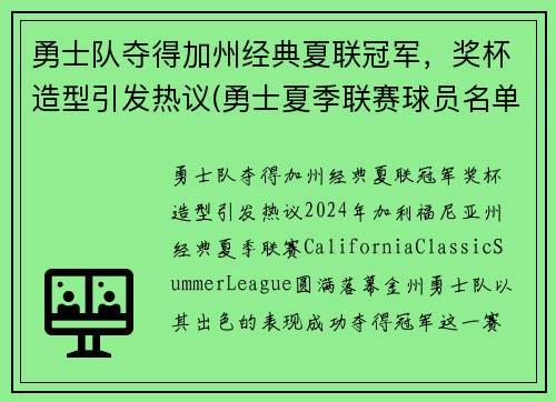 勇士队夺得加州经典夏联冠军，奖杯造型引发热议(勇士夏季联赛球员名单)