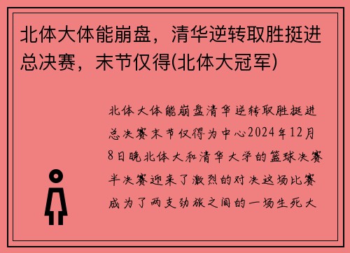 北体大体能崩盘，清华逆转取胜挺进总决赛，末节仅得(北体大冠军)