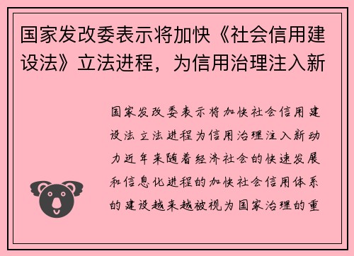 国家发改委表示将加快《社会信用建设法》立法进程，为信用治理注入新动力