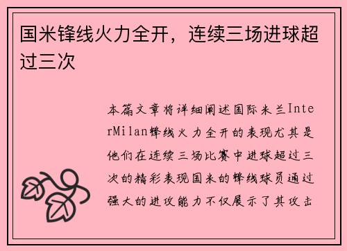 国米锋线火力全开，连续三场进球超过三次