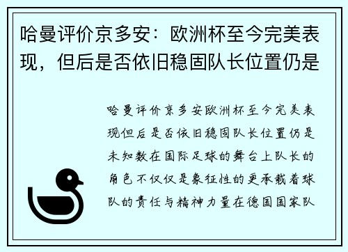 哈曼评价京多安：欧洲杯至今完美表现，但后是否依旧稳固队长位置仍是未知数