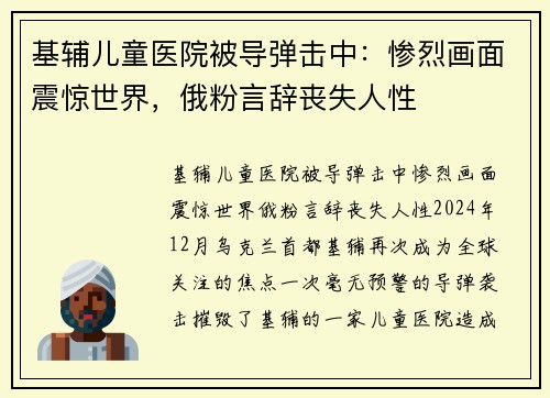 基辅儿童医院被导弹击中：惨烈画面震惊世界，俄粉言辞丧失人性