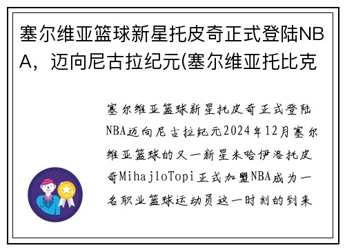 塞尔维亚篮球新星托皮奇正式登陆NBA，迈向尼古拉纪元(塞尔维亚托比克酒庄)