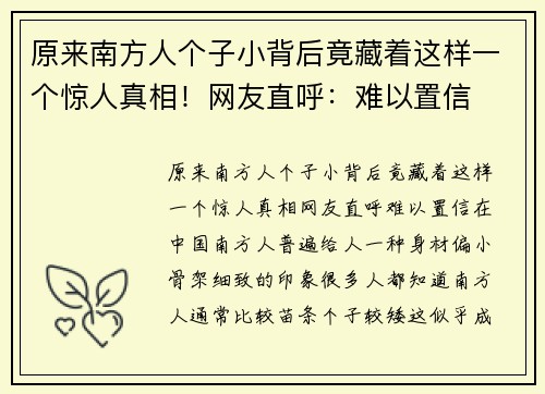 原来南方人个子小背后竟藏着这样一个惊人真相！网友直呼：难以置信