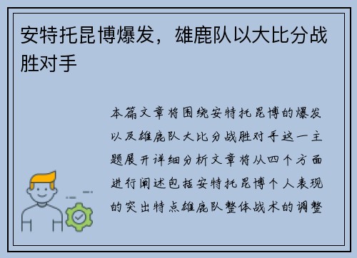 安特托昆博爆发，雄鹿队以大比分战胜对手