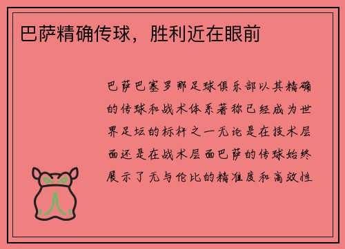 巴萨精确传球，胜利近在眼前