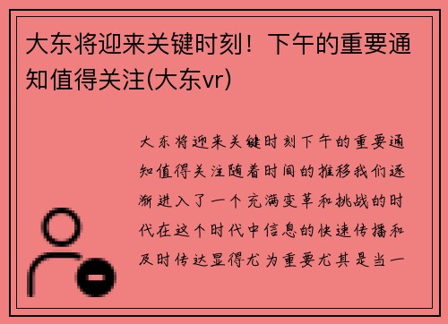 大东将迎来关键时刻！下午的重要通知值得关注(大东vr)