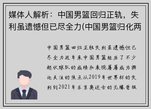 媒体人解析：中国男篮回归正轨，失利虽遗憾但已尽全力(中国男篮归化两人加入)
