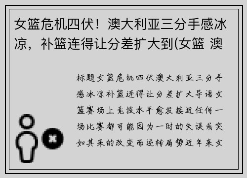 女篮危机四伏！澳大利亚三分手感冰凉，补篮连得让分差扩大到(女篮 澳大利亚)