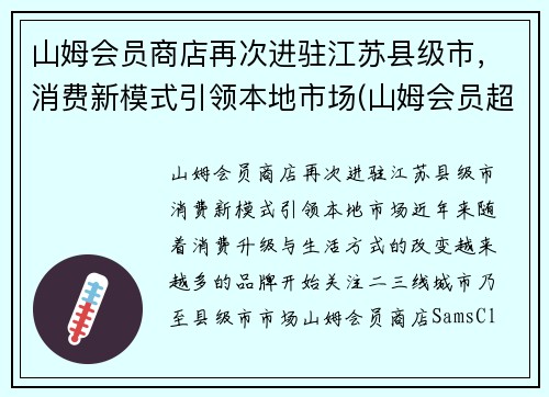 山姆会员商店再次进驻江苏县级市，消费新模式引领本地市场(山姆会员超市江苏)