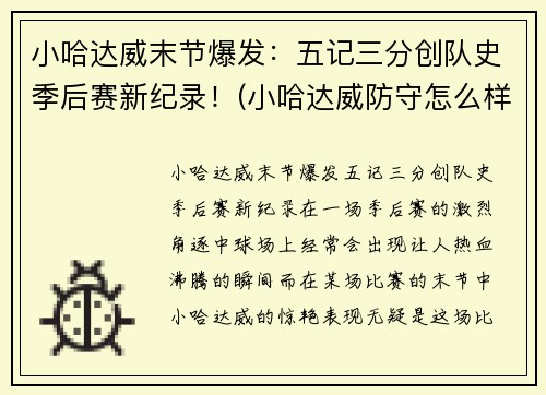 小哈达威末节爆发：五记三分创队史季后赛新纪录！(小哈达威防守怎么样)