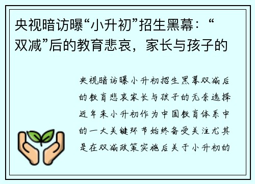 央视暗访曝“小升初”招生黑幕：“双减”后的教育悲哀，家长与孩子的无奈选择