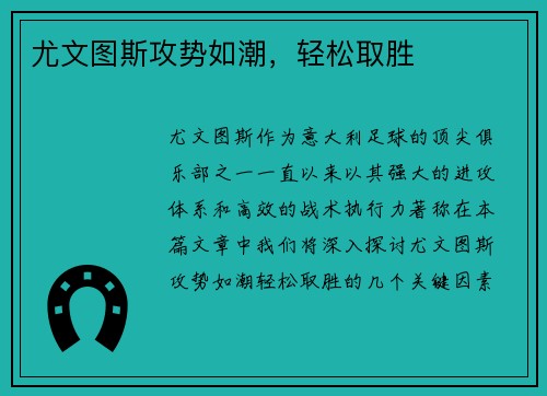 尤文图斯攻势如潮，轻松取胜