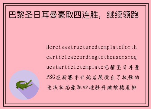 巴黎圣日耳曼豪取四连胜，继续领跑