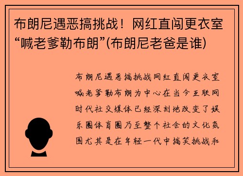布朗尼遇恶搞挑战！网红直闯更衣室“喊老爹勒布朗”(布朗尼老爸是谁)