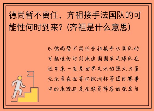 德尚暂不离任，齐祖接手法国队的可能性何时到来？(齐祖是什么意思)