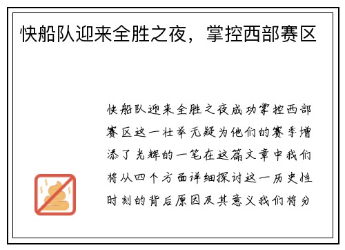 快船队迎来全胜之夜，掌控西部赛区