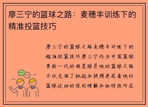 廖三宁的篮球之路：麦穗丰训练下的精准投篮技巧