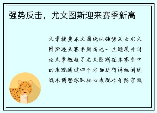 强势反击，尤文图斯迎来赛季新高