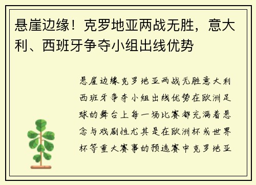 悬崖边缘！克罗地亚两战无胜，意大利、西班牙争夺小组出线优势