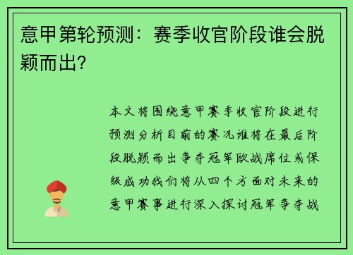 意甲第轮预测：赛季收官阶段谁会脱颖而出？