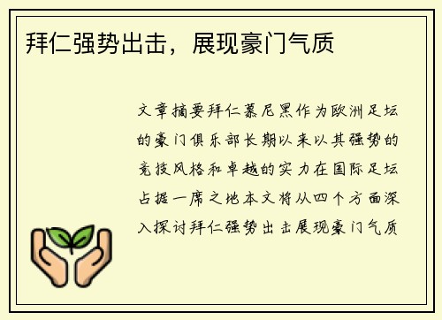 拜仁强势出击，展现豪门气质