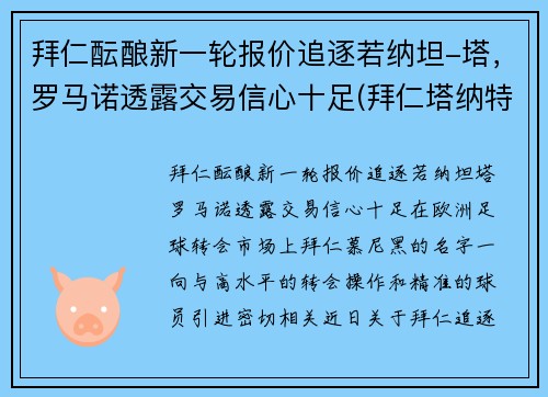 拜仁酝酿新一轮报价追逐若纳坦-塔，罗马诺透露交易信心十足(拜仁塔纳特)