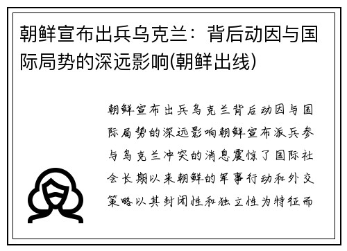 朝鲜宣布出兵乌克兰：背后动因与国际局势的深远影响(朝鲜出线)