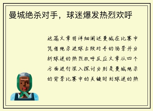 曼城绝杀对手，球迷爆发热烈欢呼