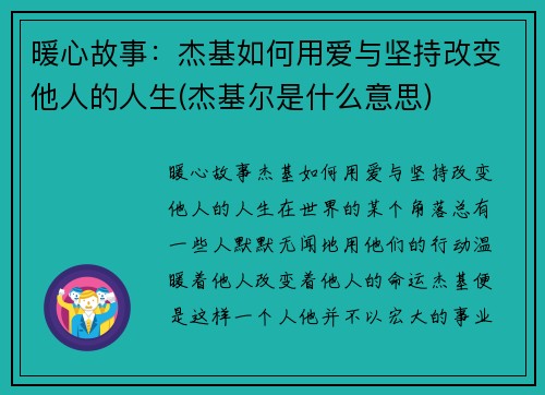 暖心故事：杰基如何用爱与坚持改变他人的人生(杰基尔是什么意思)
