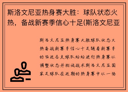 斯洛文尼亚热身赛大胜：球队状态火热，备战新赛季信心十足(斯洛文尼亚热身赛赛程)