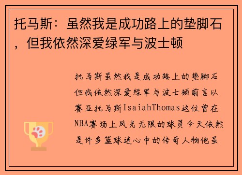托马斯：虽然我是成功路上的垫脚石，但我依然深爱绿军与波士顿