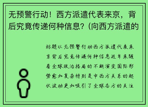 无预警行动！西方派遣代表来京，背后究竟传递何种信息？(向西方派遣的第一批留学生是)