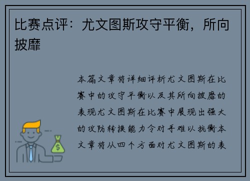 比赛点评：尤文图斯攻守平衡，所向披靡