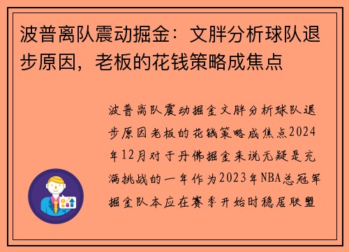 波普离队震动掘金：文胖分析球队退步原因，老板的花钱策略成焦点