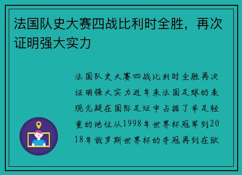 法国队史大赛四战比利时全胜，再次证明强大实力