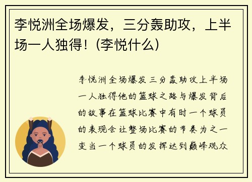 李悦洲全场爆发，三分轰助攻，上半场一人独得！(李悦什么)