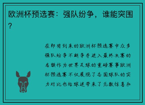 欧洲杯预选赛：强队纷争，谁能突围？