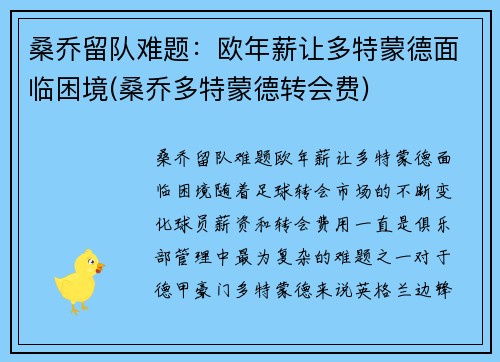 桑乔留队难题：欧年薪让多特蒙德面临困境(桑乔多特蒙德转会费)