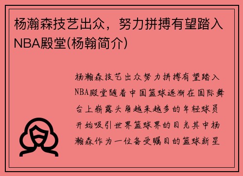 杨瀚森技艺出众，努力拼搏有望踏入NBA殿堂(杨翰简介)